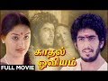 Kadhal Oviyam - Full Movie | Radha, Kannan | P Bharathiraja | Ilaiyaraja | Romantic Movie