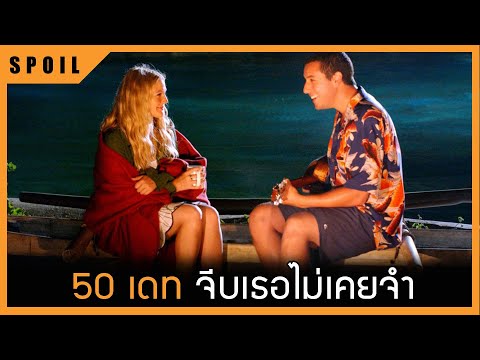ผู้ชายที่จีบแฟนของเขาใหม่ในทุกๆวัน | 50 เดท จีบเธอไม่เคยจำ | 2004 | สปอยหนังเก่า