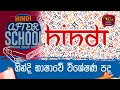 After School - Hindi Language 27-10-2023