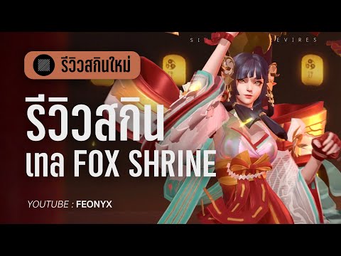 รีวิวสกินเทลจิ้งจอก Fox Shrine Maiden Tel'annas | FEONYX