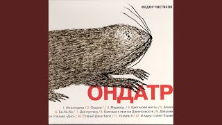 Ондатр 1