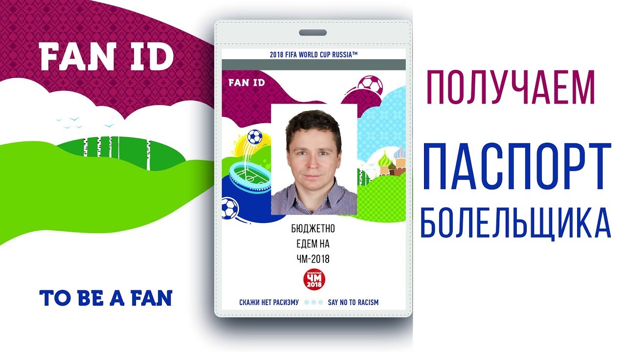 Как сделать паспорт болельщика по футболу 198 Как сделать паспорт болельщика по футболу 178