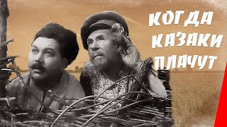 Когда казаки плачут (1963) фильм