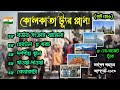 Kolkata tour plan || কলকাতা ট্যূর প্লান