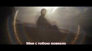Магамет Дзыбов & Анна Бершадская - Мне С Тобою Повезло