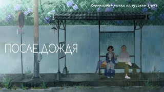После Дождя (After The Rain) - Мультфильм На Русском Языке
