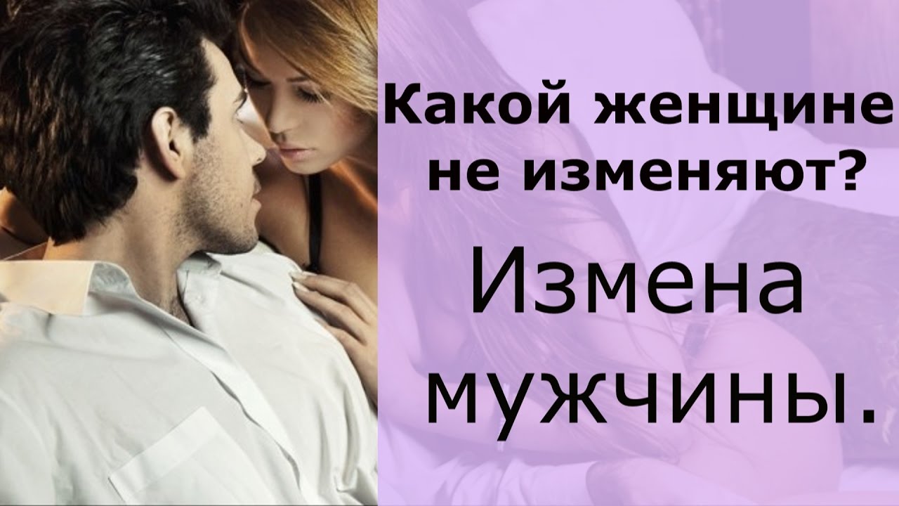 Как сделать так чтобы муж не изменял психология Как сделать так чтобы муж не изменял психология