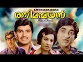 Rathimanmadhan | Malayalam entertainer movie | Premnazir | Jayan | Jayabarathi | others