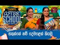 After School - Tamil Language 08-06-2023
