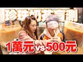 超扯!1萬元的珍珠奶茶!盲測看看,真的好喝嗎?【蔡阿嘎Life】