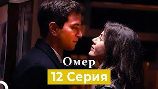 Oмер 12 Серия Русский Дубляж