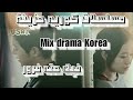 أمال ماهر...فيك حته غرور |Mix drama Korea|مسلسلات كورية حزينة Mix K_Drama استديو شيلات استديو شيلات