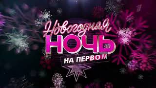 🎄Новогодняя Ночь🎄 На Первом // 20 Лет Спустя // Анонс