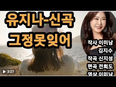 유지나 신곡/그정못잊어/작사 이미남.김지수 작곡 신지성/편곡 전희도