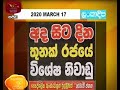 RU Dawase Paththara 17-03-2020