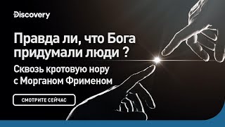 Правда Ли, Что Бога Придумали Люди? | Сквозь Кротовую Нору С Морганом Фрименом | Discovery