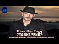 Kane Mia Euxi - Stathis Ksenos | New Song 2013