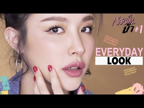 สวยเป็นบ้า #1 I แต่งหน้าสไตล์ Everyday Look เทคนิคประจำ แต่งได้ทุกวัน