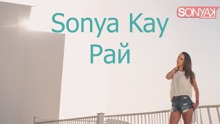 Sonya Kay - Рай