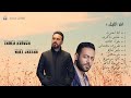كوكتيل ميكس تامر عاشور و وائل جسار || Mix || tamer ashour || wael jassar || [ Music officail]