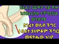በአልጋ ጨዋታላይ ድካም ወይም ቶሎ እየጨርሳችሁ ለተቸገራችሁ ሀይል ብርታት ይሰጣል አልጋ ጨዋታ ላይ ……