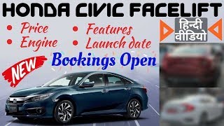 New Honda Civic 2019 All Details Out | Price in India, Launch Date,Latest Spied Images in Hindi