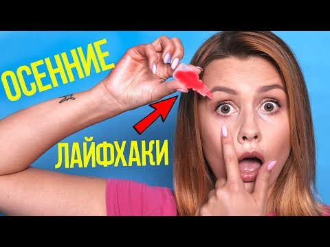 ТОП Лайфхаков для Осени ,Которые Должен Знать КАЖДЫЙ! ТОП Лайфхаков для Осени ,Которые Должен Знать КАЖДЫЙ!