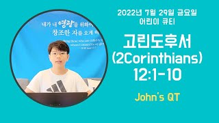 Quiet Time for children / 어린이큐티(QT) / John's QT /2Corinthians(고린도후서)12:1-10