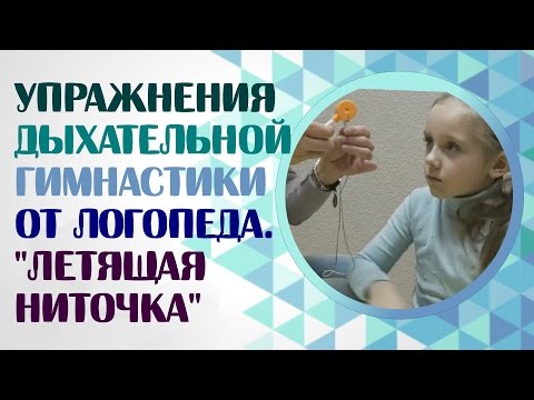 Дыхательная гимнастика для логопеда Дыхательная гимнастика для логопеда