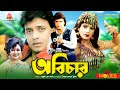 Abichar - অবিচার | Mithun Chakraborty, Rozina, Utpal Dutt | Bangla Full Movie