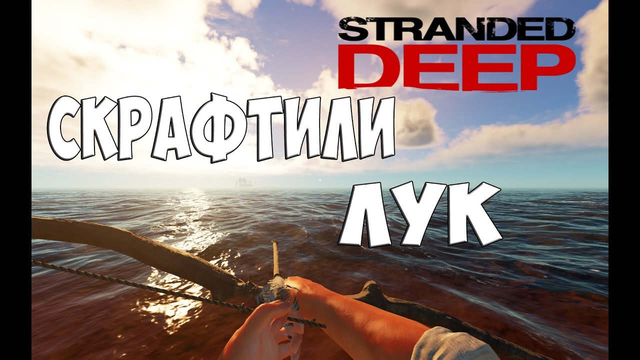 Как сделать в stranded deep лук Как сделать в stranded deep лук
