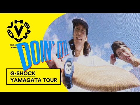 G-SHOCKがサポートしたイベントにジョシュア、海斗、アイキが参戦。3泊4日の山形弾丸ツアーのRecap動画 - G-SHOCK YAMAGATA TOUR [VHSMAG]