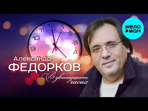 Александр Федорков - В двенадцати часах