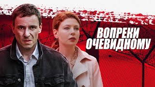 Вопреки Очевидному. 2 Серия.