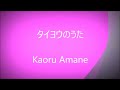 タイヨウのうた ♪Kaoru Amane 【cover by 橘花めい】