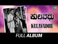 Kulavadhu - Full Album | Dr. Rajkumar, Leelavathi, K.S. Ashwath | G.K. Venkatesh