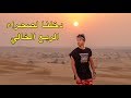 دخلت صحراء الربع الخالي و انصدمت بما شفت فيها ...