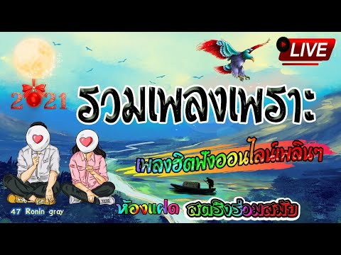 🔴 สด ฟังเพลงต่อเนื่อง รวมเพลงฮิต เศร้า เพราะๆ ใหม่ เพลงออนไลน์ 🥀Live ฟังสบายๆ🍃