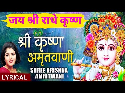 कृष्ण जन्माष्टमी 2019 श्री कृष्ण अमृतवाणी Krishna Amritwani I KAVITA PAUDWAL I Hindi English Lyrics