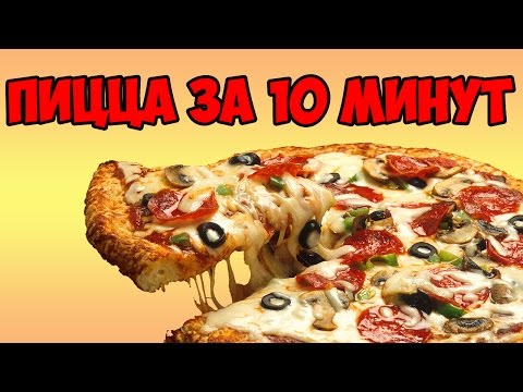 Как сделать пиццу за 10 мин Как сделать пиццу за 10 мин