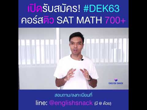 EnglishSnack | แนะนำคอร์ส SAT MATH 700+