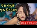 marriage life questions|| odia jhia facts || marriage life | odia marriage life katha | odia bhaoja