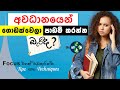අවධානයෙන් පාඩම් කරන්නේ මෙහෙමයි- How to focus on studying in Sinhala | Deep Work Technique Study Tips
