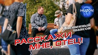 Расскажи Мне, Отец. Жизненный Шансон. Сергей Завьялов, Владимир Ждамиров, Воровайки, @Muzononline