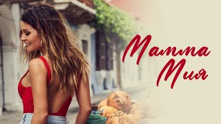 Kaya - Мамма Мия | Ер Мамма Мия | Премьера, 2022