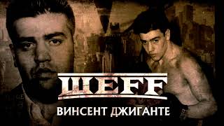 Шеff - Винсент Джиганте (Official Audio)