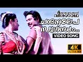 Chandanalepa Sugandham | 4K Malayalam Video Song | Remastered | Oru Vadakkan Veeragatha | Mammootty