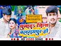#VIDEO | घुमादा जिला बलरामपुर हो | #Pawan Mishra |  New Bhojpuri Hit Song 2024