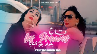 Cheba Warda 2025 - Ga3 Les Preuves Ygoulou Beli Ntaya - Ft. Yousri Oscar Clip Officiel