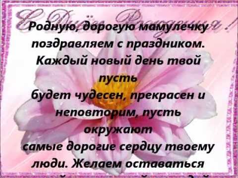 Поздравления с днем рождения для нашей мамочки Поздравления с днем рождения для нашей мамочки